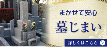 まかせて安心墓じまい