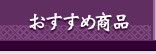 おすすめ商品