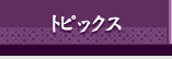 トピックス