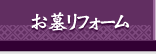 お墓リフォーム