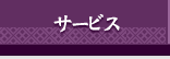 サービス