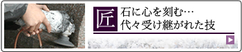 匠　石に心を刻む。代々受け継がれた技