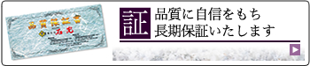 証　品質に自信を持ち長期保証いたします