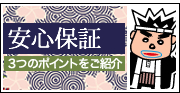 安心保証