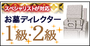 お墓ディレクター1級・2級