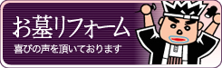 お墓リフォーム