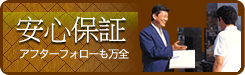 安心保証