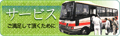 サービス