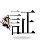 証