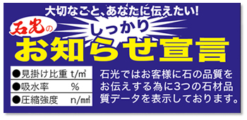 お知らせ宣言　石光ではお客様に石の品質をお伝えする為に３つの石材品質データを表示しております
