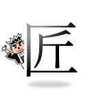 匠